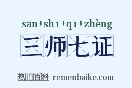 三师七证是什么意思的图片